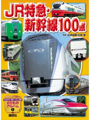 cover image of ＪＲ特急・新幹線１００点